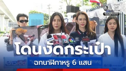 มุกหมวย ร้องตามจับคนขโมยนาฬิกาหรู