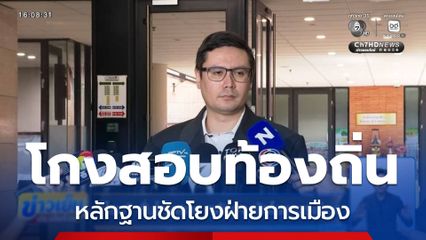 "รังสิมันต์ โรม" ลั่นโกงสอบ หลักฐานชัดโยงการเมือง