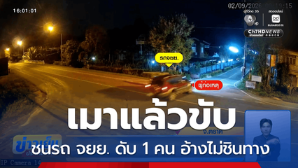 ขับรถไม่ชินทางแถมเมาสุรา ชนรถ จยย.