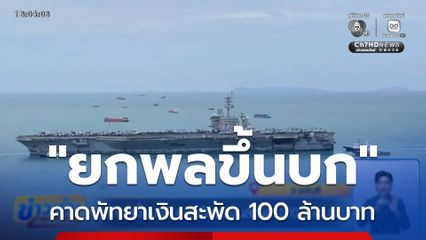 "ยกพลขึ้นบก" คาดพัทยาเงินสะพัด 100 ล้านบาท