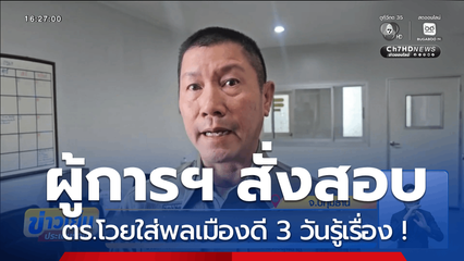ผู้การฯ สั่งสอบตำรวจหลับเวร 3 วันรู้เรื่อง