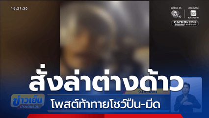 สั่งล่าต่างด้าว โพสต์ท้าทายโชว์ปืน-มีด