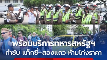 แท็กซี่–สองแถว พัทยาคึกคัก ! ระดมรถรอรับทหารสหรัฐฯ กำชับบริการสุภาพ–ห้ามโก่งราคา