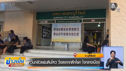 หวั่นกลัวแผ่นดินไหว วิ่งลงจากตึกโยก ใจกลางเมือง