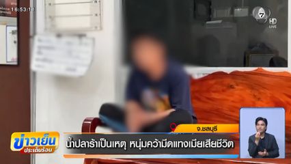 น้ำปลาร้าเป็นเหตุ หนุ่มคว้ามีดแทงเมียเสียชีวิต