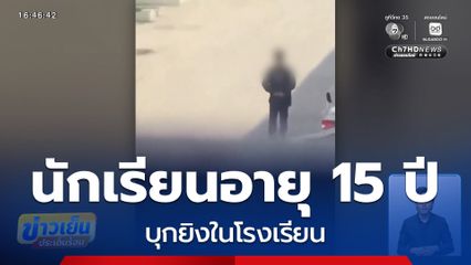 นักเรียนอายุ 15 ปี บุกยิงในโรงเรียน