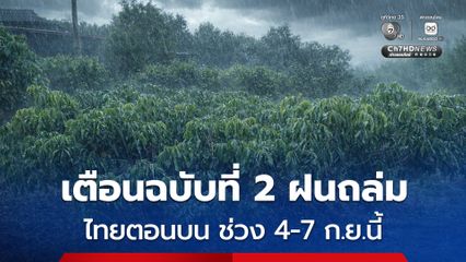 กรมอุตุฯ เตือนฉบับที่ 2 ฝนตกหนักถึงหนักมาก โดยเฉพาะภาคเหนือ-อีสาน 4-7 ก.ย.นี้