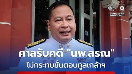ปกรณ์ ยันคำสั่งศาลปกครองสูงสุด รับคำฟ้อง “นพ.สรณ” ไม่กระทบขั้นตอนทูลเกล้าฯ