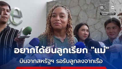 จากสหรัฐฯ สู่พัทยา แม่บินมารอรับลูกลงเรือรบ  "แทบทนไม่ไหว อยากได้ยินลูกเรียกแม่"