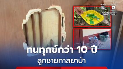 ทุกข์กว่า 10 ปี! แม่โร่แจ้งความ ช่วยจับลูกชายทาสยาบ้า