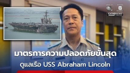 จัดมาตรการรักษาความปลอดภัยขั้นสุด ดูแลเรือ USS Abraham Lincoln