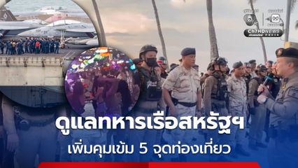 พัทยา คึกคักมาก ! เพิ่มความคุมเข้ม 5 จุดท่องเที่ยว ดูแลทหารเรือสหรัฐฯ