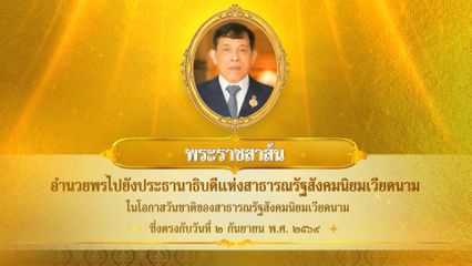 พระบาทสมเด็จพระเจ้าอยู่หัว มีพระราชสาส์นอำนวยพรไปยังประธานาธิบดีแห่งสาธารณรัฐสังคมนิยมเวียดนาม ในโอกาสวันชาติของสาธารณรัฐสังคมนิยมเวียดนาม ซึ่งตรงกับวันที่ 2 กันยายน 2569