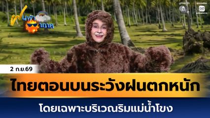 ฝนฟ้าอากาศ 2 ก.ย.69 | ไทยตอนบนระวังฝนตกหนัก โดยเฉพาะบริเวณริมแม่น้ำโขง