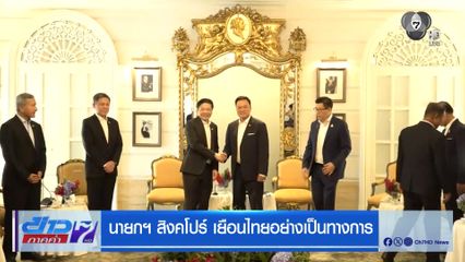 นายกฯ สิงคโปร์ เยือนไทยอย่างเป็นทางการ