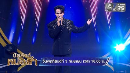 เตรียมม่วนไปกับรายการ "บัลลังก์หมอลำ" เจมส์บอล-แจ็คพอต-โอเว่น ใครจะผ่านเข้ารอบ