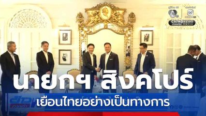 นายกฯ สิงคโปร์ เยือนไทยอย่างเป็นทางการ