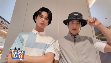 ซัน ก้องภพ - วายุ นิธิ แท็กทีมเดินแฟชันโชว์ชุดกีฬาสุดเก๋ | ชิดจอรอดู | 2 ก.ย.69