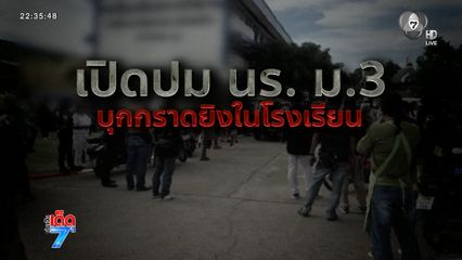 อีกแล้ว ! นร.ขโมยปืนพ่อกราดยิงในโรงเรียน [เจาะเกาะติด]