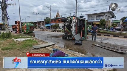 รถบรรทุกสายซิ่ง ขับปาดกันจนพลิกคว่ำ จ.สุพรรณบุรี