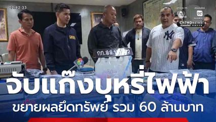 ซุ่มจับแก๊งค้า บุหรี่ไฟฟ้า ขยายผลยึดทรัพย์ รวม 60 ล้านบาท