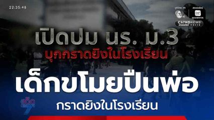 อีกแล้ว ! นร.ขโมยปืนพ่อกราดยิงในโรงเรียน [เจาะเกาะติด]