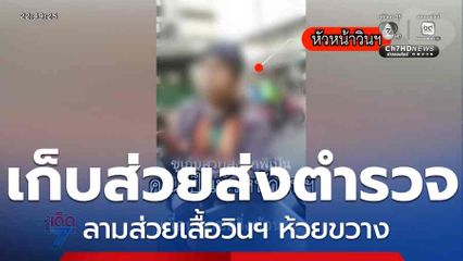 เก็บส่วยส่งตำรวจ ลามส่วยเสื้อวินฯ ห้วยขวาง