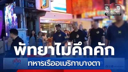พัทยาไม่คึกคัก ทหารเรืออเมริกาบางตา จ.ชลบุรี