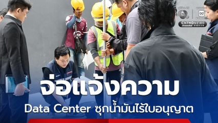 จ่อแจ้งความ Data Center ย่านพระราม 9 เก็บดีเซลกว่า 2 แสนลิตรไร้ใบอนุญาต
