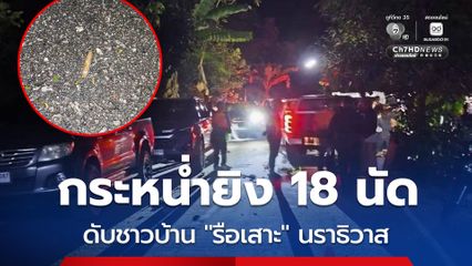 กระหน่ำยิง 18 นัด ซัดชาวบ้าน “รือเสาะ” จ.นราธิวาส เสียชีวิตหน้าบ้านพัก ยังจับคนร้ายไม่ได้
