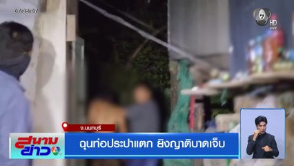 ฉุนท่อประปาแตก ยิงญาติบาดเจ็บ