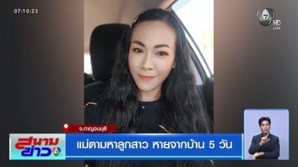 แม่ตามหาลูกสาว หายจากบ้าน 5 วัน
