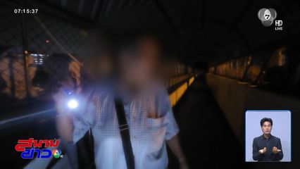 ผวา สะพานลอยวังเวง แถมช่องซ่อนโจร