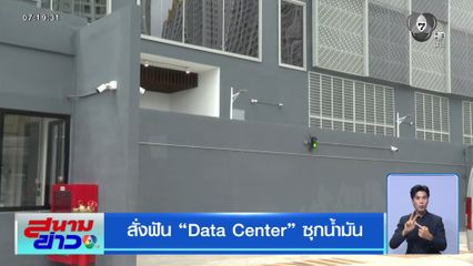 สั่งฟัน Data Center ซุกน้ำมัน