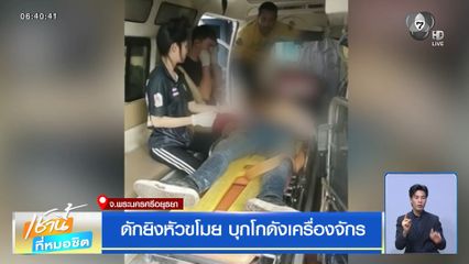 ดักยิงหัวขโมย บุกโกดังเครื่องจักร จ.พระนครศรีอยุธยา