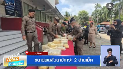 ขยายผลจับยาบ้ากว่า 2 ล้านเม็ด