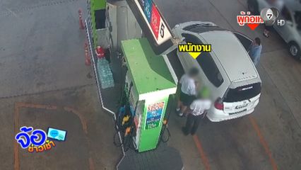 เกือบกลายเป็นคนร้าย เติมน้ำมันไม่จ่าย