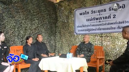 มทภ.2 เยี่ยมครอบครัว "จ่าโต๋" เสียชีวิตจากการปะทะกับกัมพูชา