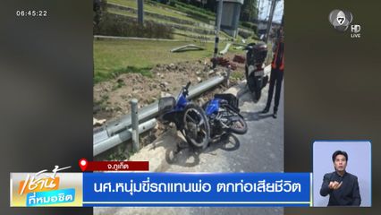นศ.หนุ่มขี่รถแทนพ่อ ตกท่อเสียชีวิต จ.ภูเก็ต