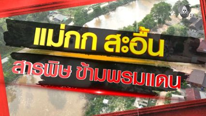 Exclusive ! วิกฤตแม่น้ำกก เกษตร-ท่องเที่ยว ทรุด