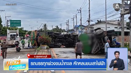 รถบรรทุกพ่วงขนน้ำทะเล หักหลบชนเสาไฟฟ้า