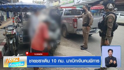 ชายชราเดิน 10 กม. มาเบิกเงินคนพิการ จ.ระยอง