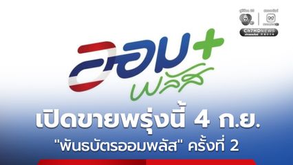 พันธบัตรออมพลัส ครั้งที่ 2 วงเงิน 4,000 ล้านบาท เปิดขาย 4 ก.ย. 69