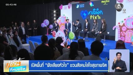 เปิดพื้นที่ "ฟังเสียงหัวใจ" ชวนสังคมใส่ใจสุขภาพจิต