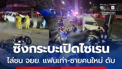อดีตกู้ภัยซิ่งกระบะเปิดไซเรน ไล่บี้ชน จยย. แฟนเก่า-ชายคนใหม่ ดับคาที่