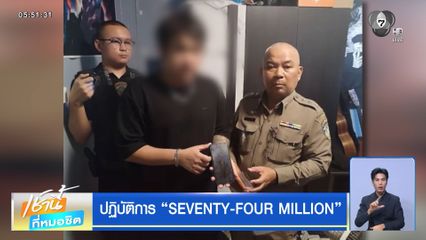 ปฏิบัติการ "SEVENTY-FOUR MILLION"