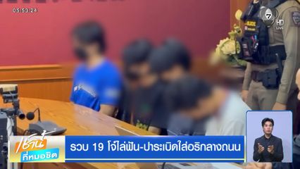 รวบ 19 โจ๋ไล่ฟัน-ปาระเบิดใส่อริกลางถนน
