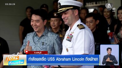 กำลังพลเรือ USS Abraham Lincoln ถึงพัทยา