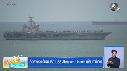 สื่อต่างชาติจับตา เรือ USS Abraham Lincoln เทียบท่าพัทยา