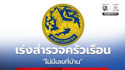 กรมการปกครอง เร่งสำรวจครัวเรือน “ไม่มีเลขที่บ้าน” รองรับความช่วยเหลือ ประกันภัยพิบัติ
